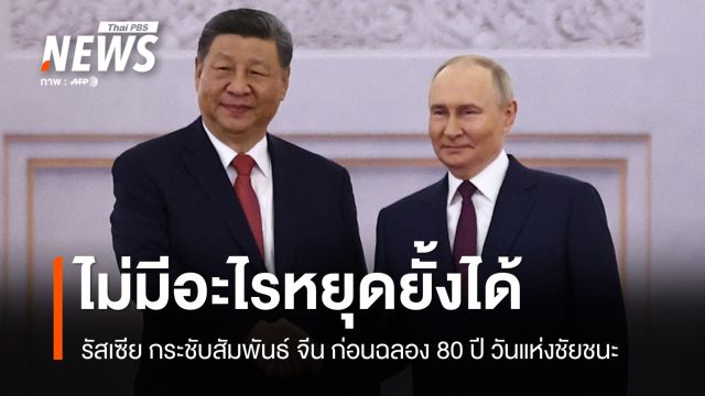 ปูตินเปิดเครมลินหารือ สี จิ้นผิง ย้ำสัมพันธ์ไม่มีอะไรหยุดยั้ง 2 ชาติได้  