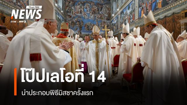 พระสันตะปาปาเลโอที่ 14 นำประกอบพิธีมิสซาครั้งแรก - ผู้นำโลกร่วมยินดี