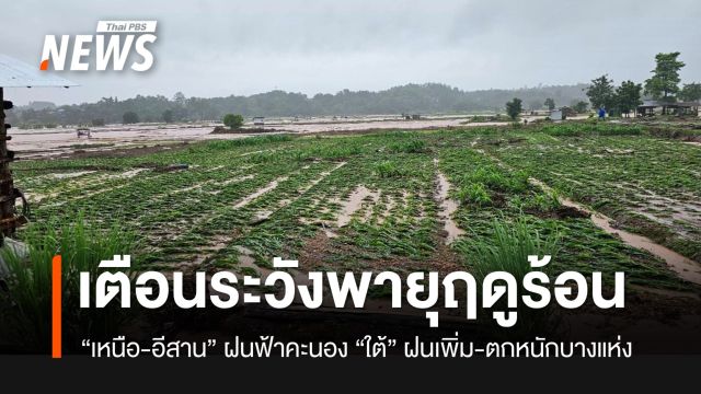 เตือนเหนือ-อีสาน ระวังพายุฤดูร้อน ใต้ฝนเพิ่ม-ตกหนักบางแห่ง