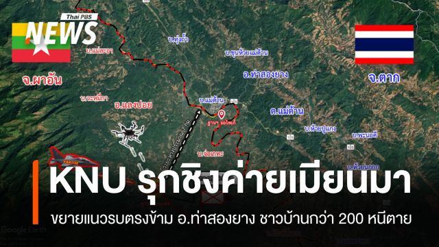 "กะเหรี่ยง" รุกเพิ่มยึดค่ายทหารเมียนมา ฝั่ง อ.ท่าสองยาง ด้านเมียนมาทิ้งระเบิดตอบโต้