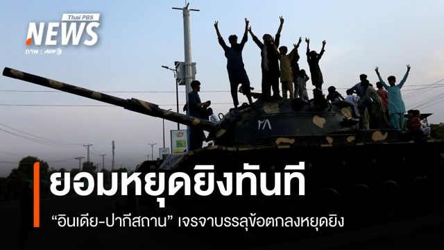 ผู้นำสหรัฐฯ เผย "อินเดีย-ปากีสถาน" ยอมหยุดยิง มีผลทันที