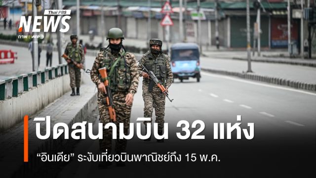 "อินเดีย" ปิดสนามบิน 32 แห่งระงับเที่ยวบินพาณิชย์ถึง 15 พ.ค.