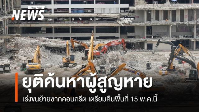 ยุติค้นหาผู้สูญหายตึก สตง.ถล่ม อีก 7 คนที่ยังไม่พบรอผล DNA