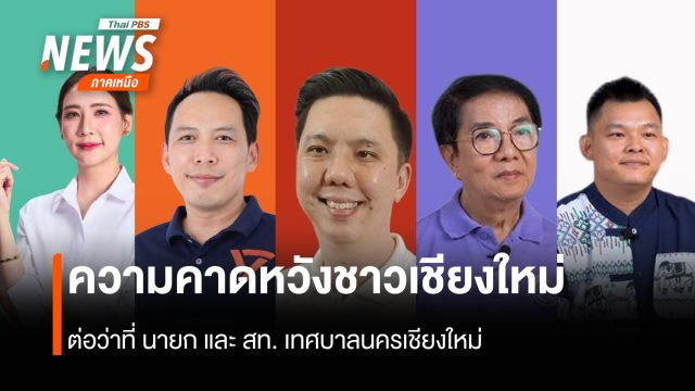 ความคาดหวังของชาวเชียงใหม่-คนจนเมือง ต่อนายกฯ-สท.เทศบาลนครเชียงใหม่