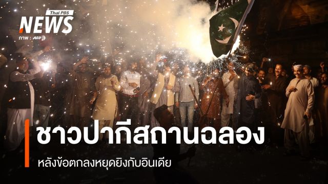 ชาวปากีสถานฉลองหลังหยุดยิงกับอินเดีย