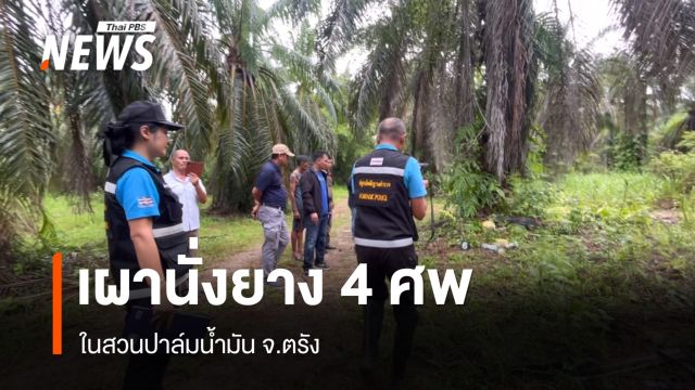 พบ 4 ศพ ถูกฆ่าเผานั่งยาง ในสวนปาล์มน้ำมันที่ตรัง  