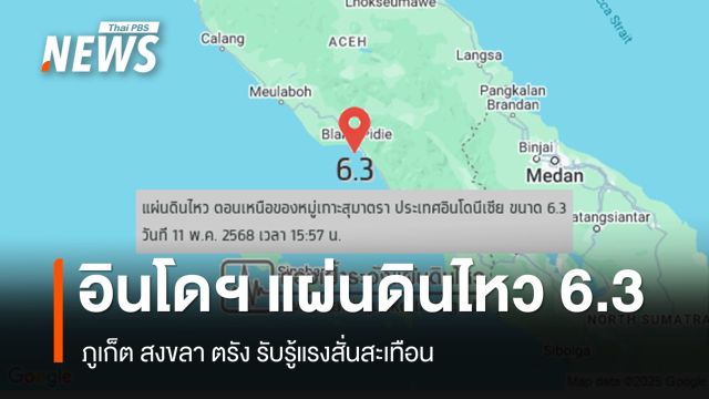 แผ่นดินไหวขนาด 6.3 ตอนเหนือเกาะสุมาตรา ภูเก็ต-สงขลา-ตรัง รับรู้แรงสั่นสะเทือน
