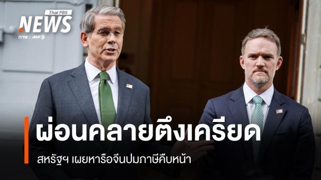 ผ่อนคลายตึงเครียด สหรัฐฯ เผยหารือจีนปมภาษีคืบหน้า 