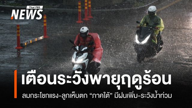 เตือนระวังพายุฤดูร้อน ลมกระโชกแรง-ลูกเห็บตก ภาคใต้มีฝนเพิ่ม-ระวังน้ำท่วม