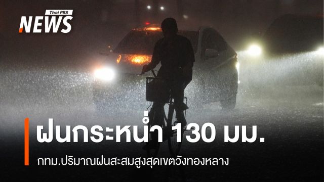 กทม.น้ำแห้งแล้ว 107 จุด ปริมาณฝนสะสมกระหน่ำสูงสุด 130 มม.