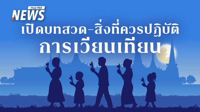 เวียนเทียน "วันพระใหญ่" กี่โมง สวดบทไหน ได้อานิสงส์อะไรบ้าง