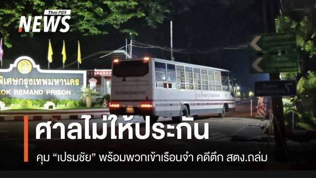 ศาลไม่ให้ประกัน “เปรมชัย” พร้อมพวก คุมตัวเข้าเรือนจำ