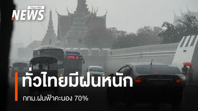 สภาพอากาศวันนี้ ทั่วไทยมีฝนหนัก กทม.ฝนฟ้าคะนอง 70%