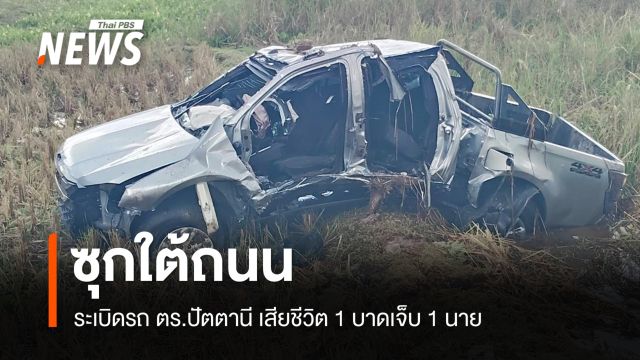 ซุกใต้ถนนระเบิดรถ ตร.ปัตตานี เสียชีวิต 1 บาดเจ็บ 1 นาย