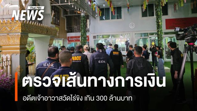 เส้นทางการเงินคดีอดีตเจ้าอาวาสวัดไร่ขิง เกิน 300 ล้านบาท 