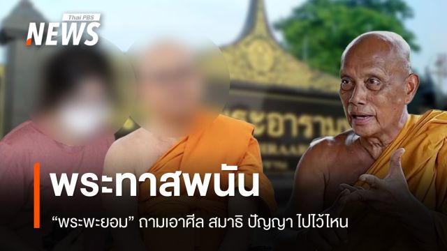 พระทาสพนัน "พระพยอม" ซัดทำเสื่อม เอาศีล สมาธิ ปัญญา ไปไว้ไหน