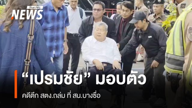 "เปรมชัย" ผู้เกี่ยวข้อง เข้ามอบตัว สน.บางซื่อ คดีตึก สตง.ถล่ม