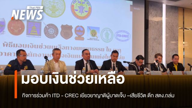 มอบเงินช่วยเหลือญาติผู้บาดเจ็บ - เสียชีวิต ตึก สตง. ถล่ม