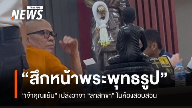 "เจ้าคุณแย้ม" ยอมสึกหน้าพระพุทธรูป ก่อน ตร.ส่งศาลฝากขัง