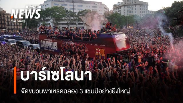 บาร์เซโลนา จัดขบวนพาเหรดฉลอง 3 แชมป์อย่างยิ่งใหญ่