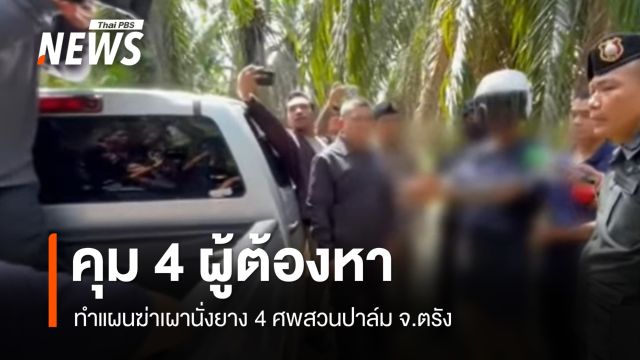 คุม 4 ผู้ต้องหา ทำแผนฆ่าเผานั่งยาง 4 ศพสวนปาล์ม จ.ตรัง