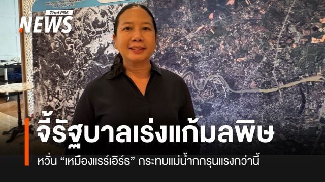 "องค์กรแม่น้ำฯ" จี้รัฐบาลเร่งแก้ปัญหา "เหมืองแรร์เอิร์ธ" ก่อนมลพิษแม่น้ำกกจะวิกฤต