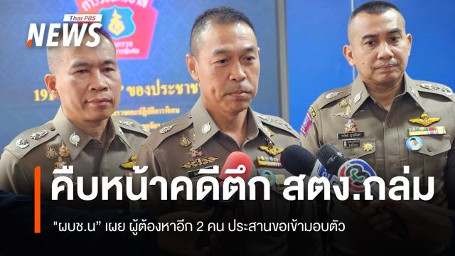 "ผบช.น."เผยผู้ต้องหาคดี ตึก สตง.ถล่ม อีก 2 คน ประสานขอเข้ามอบตัว