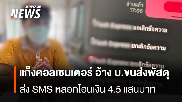 แก็งคอลเซนเตอร์ อ้าง บ.ขนส่งพัสดุ ส่งSMS หลอกโอนเงิน 4.5 แสนบาท