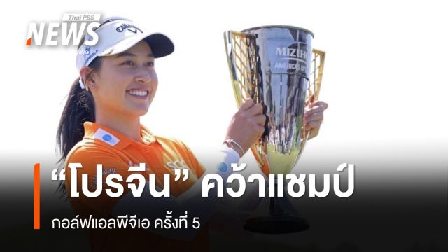 "โปรจีน อาฒยา" คว้าแชมป์กอล์ฟแอลพีจีเอ ครั้งที่ 5
