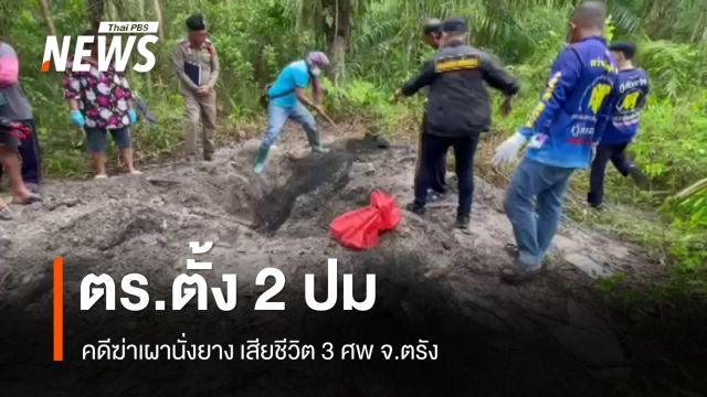 ตร.ตั้ง 2 ปมคดีฆ่าเผานั่งยาง ในสวนปาล์ม จ.ตรัง 