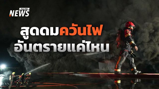 สูดดมควันไฟ อันตรายแค่ไหน แนะดูแลตนเองเบื้องต้น 