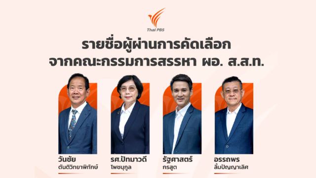 เปิด 4 รายชื่อผู้สมัคร ผอ.ไทยพีบีเอส ผ่านการคัดเลือกจากคณะกรรมการสรรหา