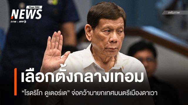 "โรดริโก ดูเตอร์เต" จ่อคว้านายกเทศมนตรีดาเวา แม้ถูกขังคุกศาล ICC