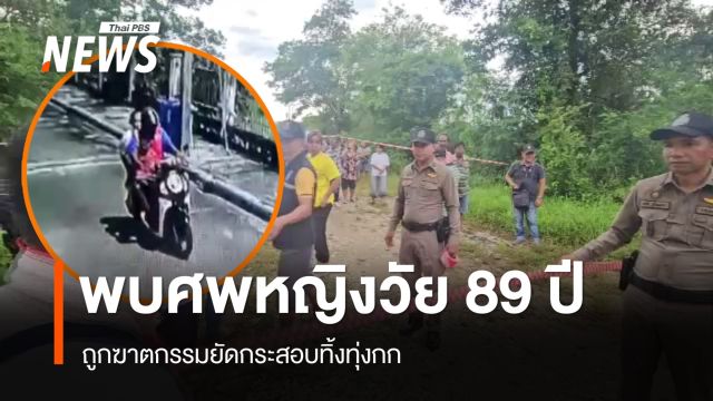 พบศพหญิงวัย 89 ปี ถูกฆาตกรรมยัดกระสอบทิ้งทุ่งกก เร่งตามตัววิน จยย.สอบ