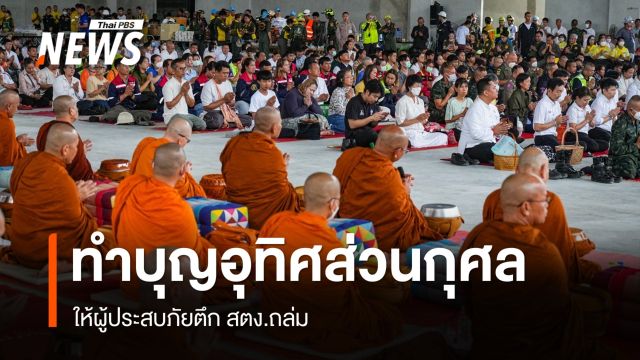 นิมนต์พระ 109 รูป ทำบุญให้ผู้ประสบภัยตึก สตง.ก่อนส่งคืนพื้นที่