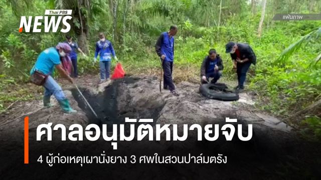 ศาลอนุมัติหมายจับ 4 ผู้ก่อเหตุเผานั่งยาง 3 ศพในสวนปาล์มตรัง