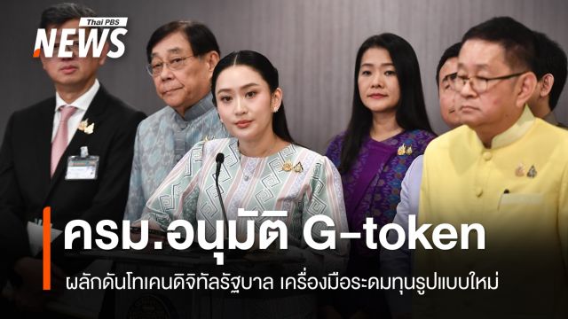 ครม.อนุมัติ G-token เครื่องมือระดมทุนรูปแบบใหม่ 
