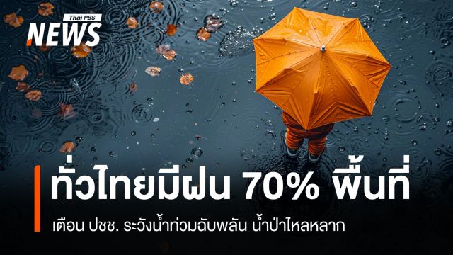 สภาพอากาศวันนี้  เสี่ยงน้ำท่วมฉับพลัน ฝนหนักทั่วไทย 70% พื้นที่