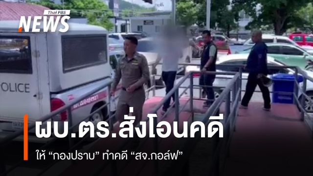 ผบ.ตร.สั่งโอน คดี "สจ.กอล์ฟ" ทำร้าย ตร.ให้ กองปราบฯ 