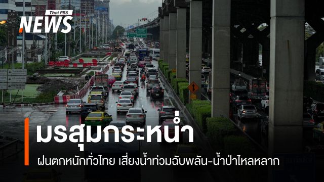 สภาพอากาศวันนี้ มรสุมกระหน่ำ! ฝนตกหนัก เสี่ยงน้ำท่วม-น้ำป่าทั่วไทย  