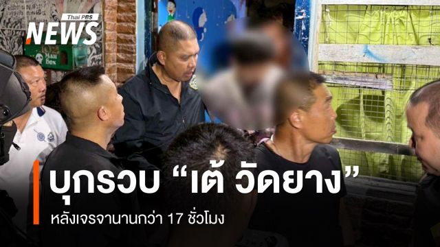 บุกรวบ "เต้ วัดยาง" หลังเจรจานานกว่า 17 ชม.