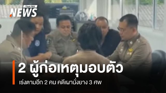 2 ผู้ก่อเหตุมอบตัวตำรวจ เร่งตามอีก 2 คน คดีเผานั่งยาง 3 ศพ 