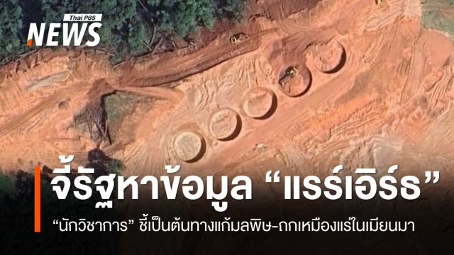 จี้รัฐหาข้อมูล "แรร์เอิร์ธ" นักวิชาการชี้เป็นต้นทางแก้มลพิษ "แม่น้ำกก-แม่น้ำสาย"