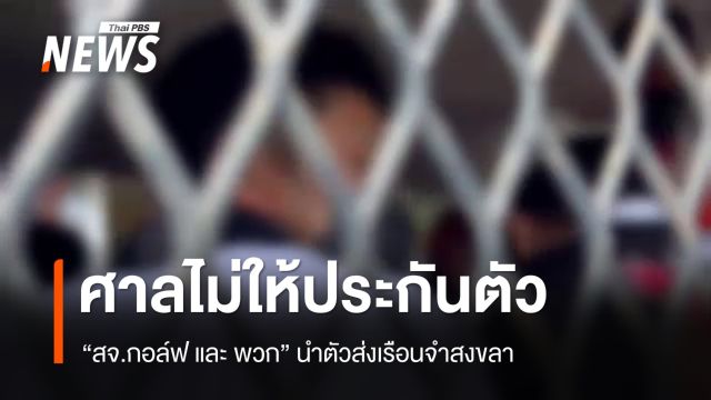 ศาลไม่ให้ประกันตัว "สจ.กอล์ฟ" พร้อมพวก รวม 7 คน คดีทำร้ายตร.