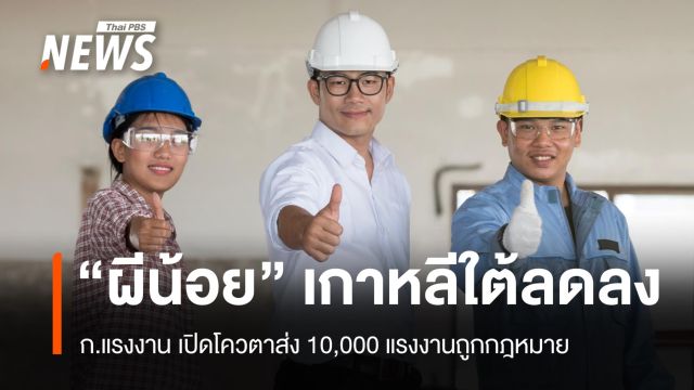 "ผีน้อย" ลด ก.แรงงาน เปิดโควตาส่ง 10,000 แรงงานถูกกฎหมาย