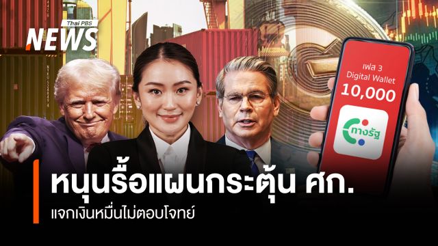 นักเศรษฐศาสตร์ หนุนรื้อแผนกระตุ้น ศก. แจกเงินหมื่นไม่ตอบโจทย์