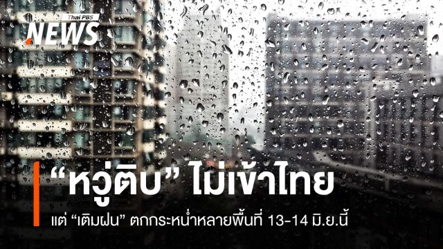 สภาพอากาศวันนี้ "หวู่ติบ" ไม่เข้าไทยแต่ฝนกระหน่ำหลายพื้นที่ 