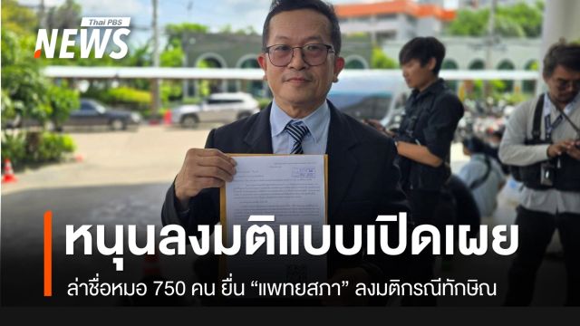 ล่าชื่อ 750 แพทย์ ยื่นขอ "แพทยสภา" ลงมติกรณี "ทักษิณ" แบบเปิดเผย