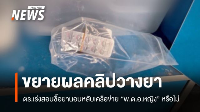 ตร.ขยายผลเคส "คลิปวางยาลักหลับ" โยงซื้อยา "พ.ต.อ.หญิง" หรือไม่