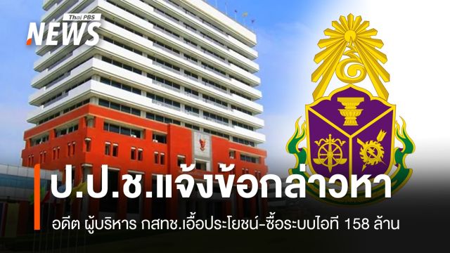 ป.ป.ช.แจ้งข้อกล่าวหา "อดีตผู้บริหาร กสทช." ล็อกสเปกจัดซื้อระบบไอที 158 ล้าน